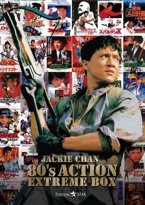 成龙80年代电影合集套装